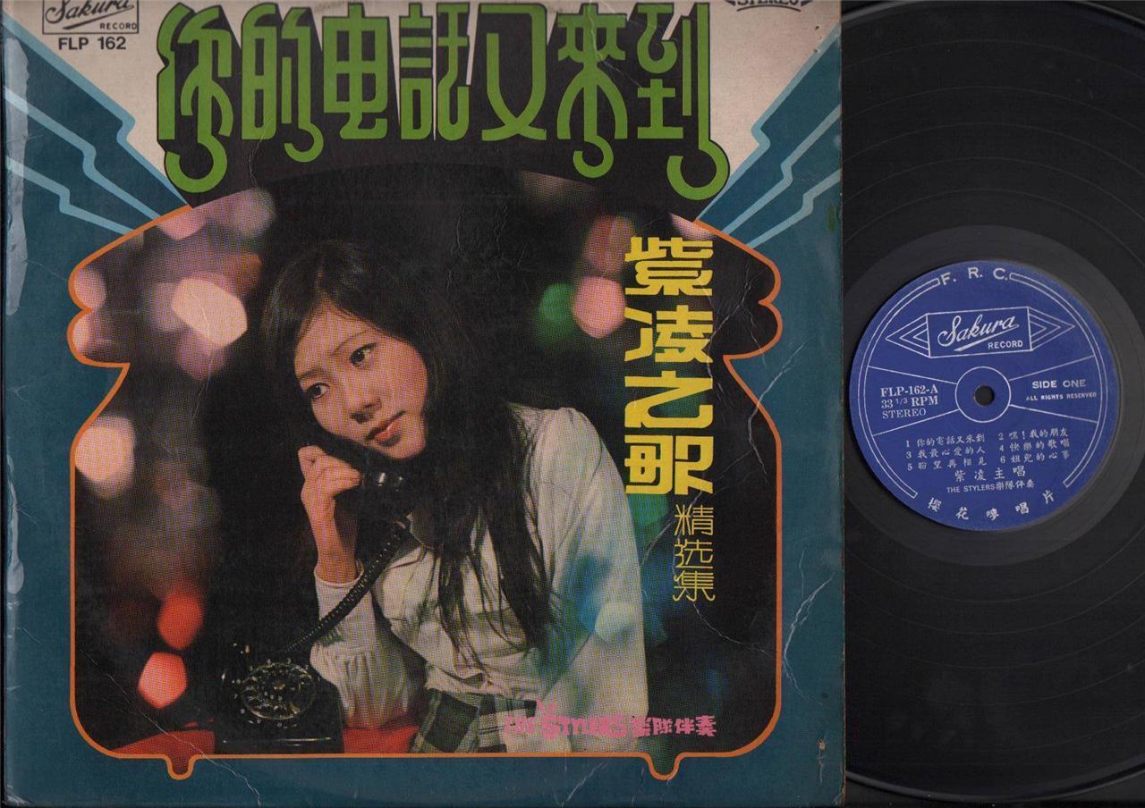 Singapore Zi Ling 紫凌 & Stylers OST Sung Yao Su Rong 姚苏蓉 Song Chinese LP CLP4458