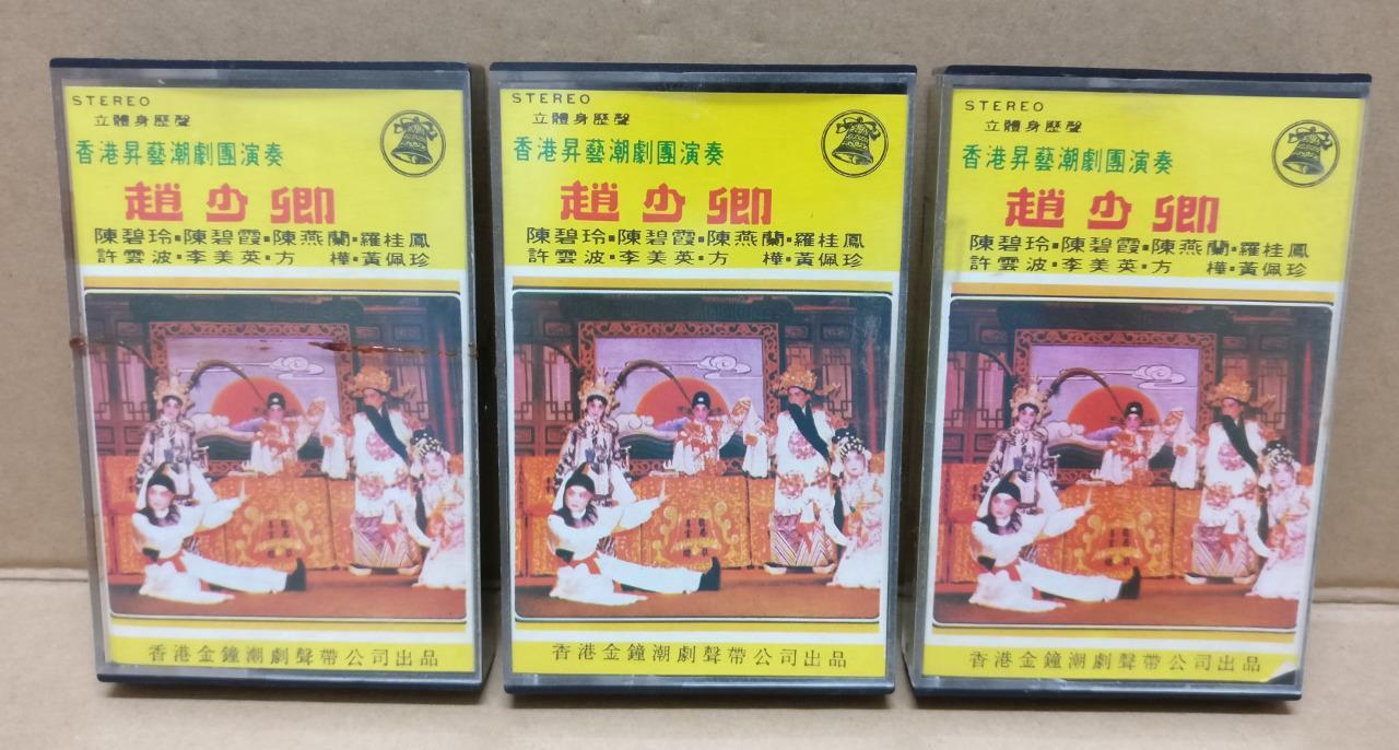 Teochew Opera 潮剧 赵少卿 Singapore Cassette Set of 3 卡帶 磁帶 CS2153