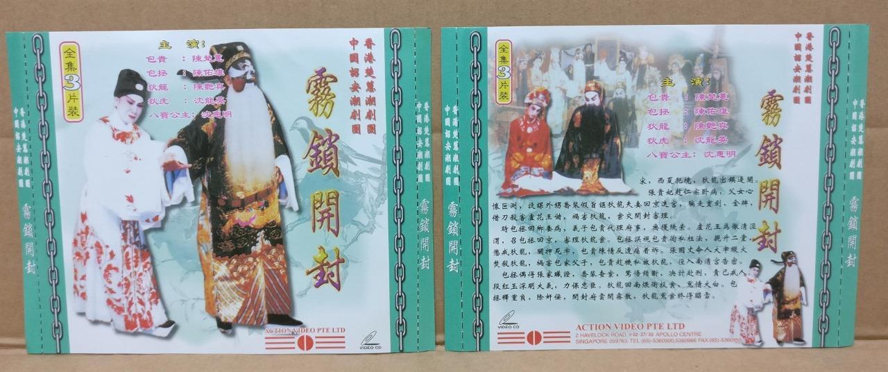 China Teochew Chinese Opera 潮劇 潮剧 雾锁开封 陳楚惠 陈楚惠 陈佑雄 沈惠明 Singapore 3x VCD FCS9113