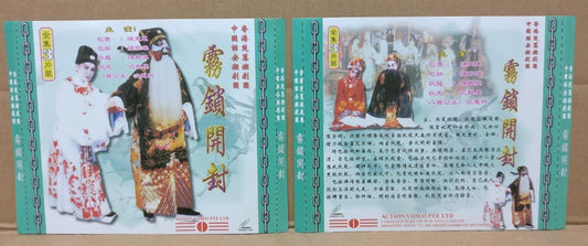 China Teochew Chinese Opera 潮劇 潮剧 雾锁开封 陳楚惠 陈楚惠 陈佑雄 沈惠明 Singapore 3x VCD FCS9113