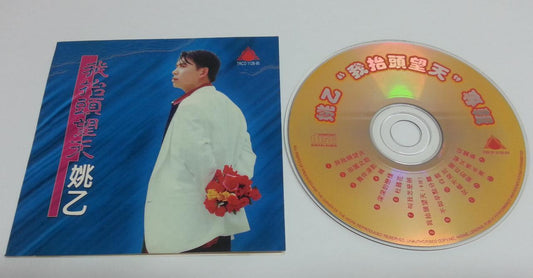 Malaysia Yao Yi 姚乙 我抬头望天 Malaysia CD FCS5745