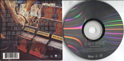 Hong Kong William So 苏永康 1996 好苏永康精选 壹號皇庭 如果这是爱你最好的距离 Polygram Asia CD FCS4233