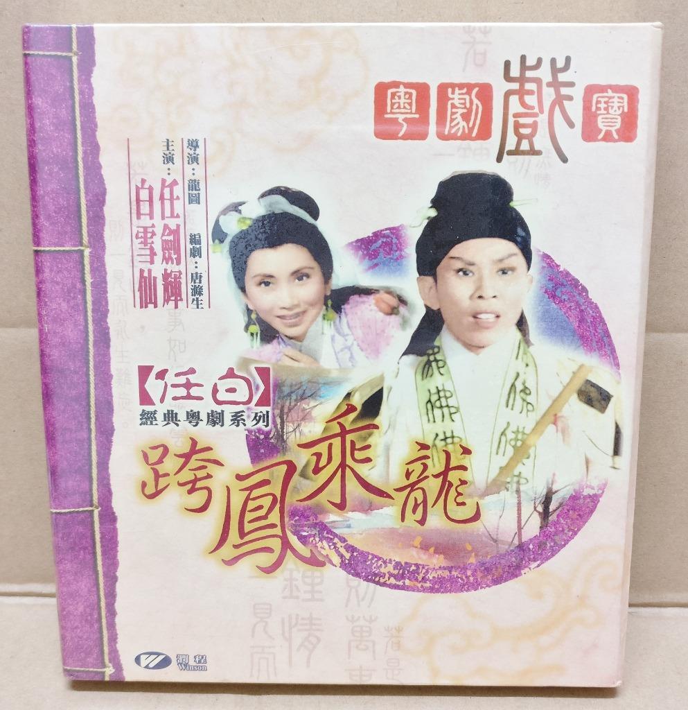 Sealed HK Yam Kim Fai 任剑辉 任劍輝 白雪仙 Cantonese Opera 跨凤乘龙 Video VCD FCB1763