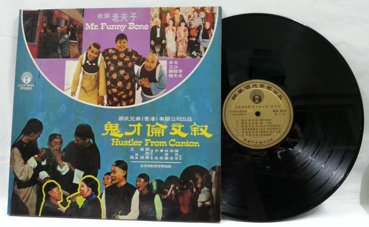 Hong Kong Movie OST Cheng Kum Cheong Lisa Wong 郑锦昌 丽莎 G/F Chinese LP CLP4690