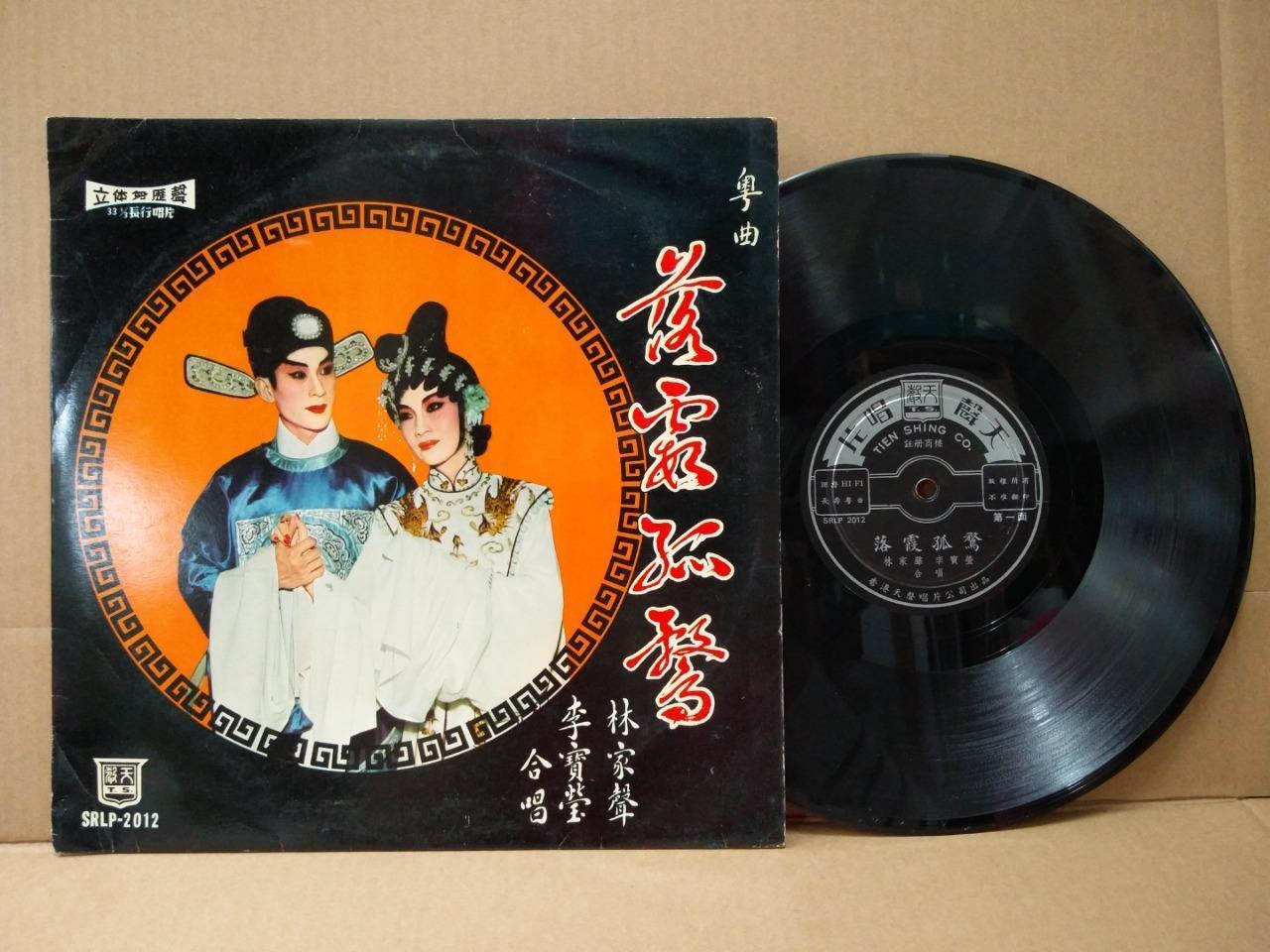 Hong Kong China Lam Kar-sing 林家声 李宝莹 粤剧 Cantonese Opera 10" LP CLP4793