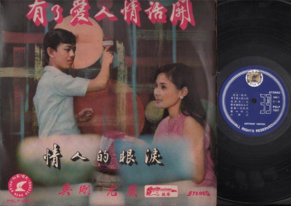 Singapore Wu Gang You Li 吴刚 尤丽 情人的眼泪 Silverstones Band Chinese LP 12" CLP4454