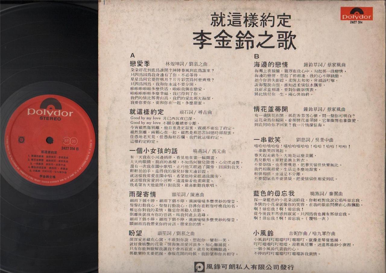 Rare 70's Singapore Diva Li Jing Lin 李⾦鈴 李⾦铃 恋爱季 Polydor Chinese 12" LP CLP3821