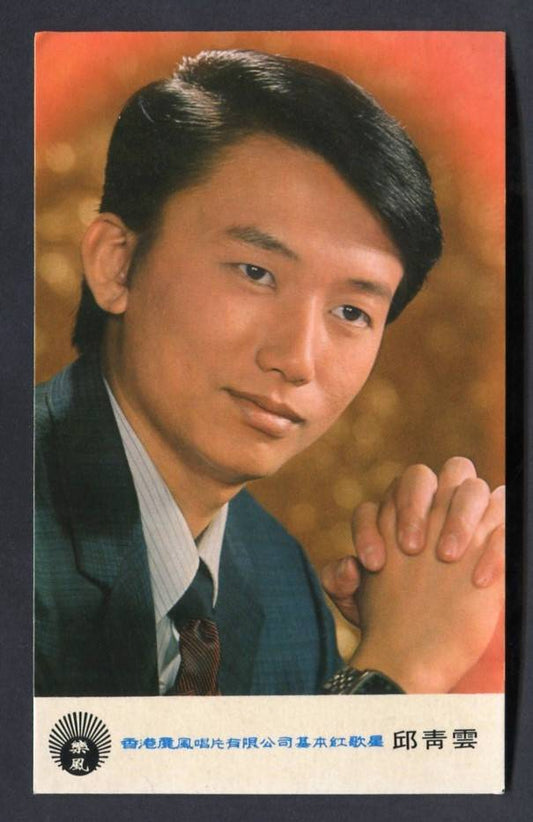 Singer Qiu Qing Yun Life Records Handsome Color Photo Card Not Postcard PC653