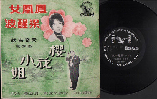 Rare HK Leung Sing Po Bor 梁醒波  Feng Huang Nu Cantonese 10" Chinese LP CLP4385