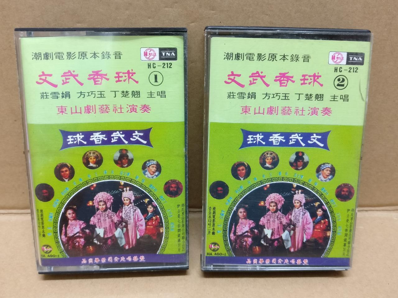 Teochew Opera 潮剧 文武香球 Singapore Cassette Set of 2 卡帶 磁帶 CS2158