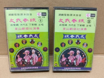 Teochew Opera 潮剧 文武香球 Singapore Cassette Set of 2 卡帶 磁帶 CS2158