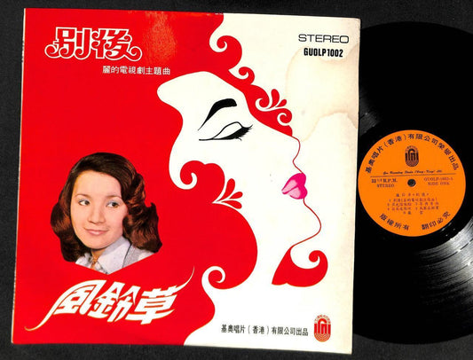 Hong Kong 风铃草 Feng Ling Cao TV OST Bie Hou Cantonese Chinese LP 12" CLP4984