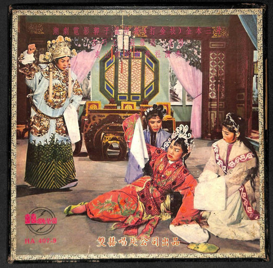 Rare Hong Kong Teochew Opera Box Set Of 3 x 12" LP (HA4079) 潮剧电影 三片 郭子仪拜寿(打金枝)