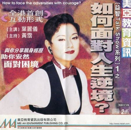 Rare Frances Yip Talk Show How To Face Adversities with Courage? 2x VCD FCS2242