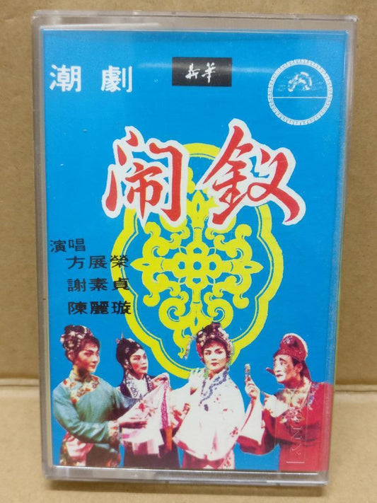 Teochew Opera 潮剧 闹钗 Singapore Cassette 卡帶 磁帶 CS2152