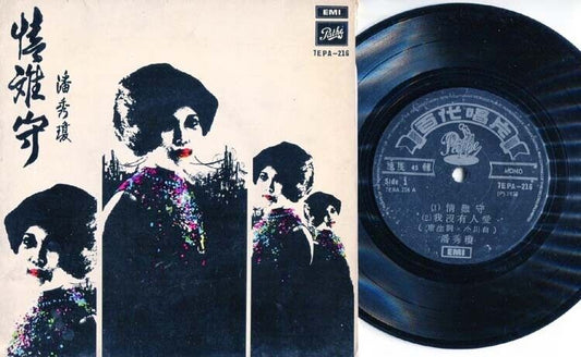 Mega Rare Singapore Pooh Sow Keng 潘秀瓊 潘秀琼 情难守 Chinese 1970 EMI Pathe 7" EPCEP782