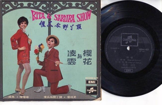 Singapore Sakura & Rita Chao 櫻花 樱花 凌雲 G/F Garage 1969 EMI 7" Chinese EP CEP1334