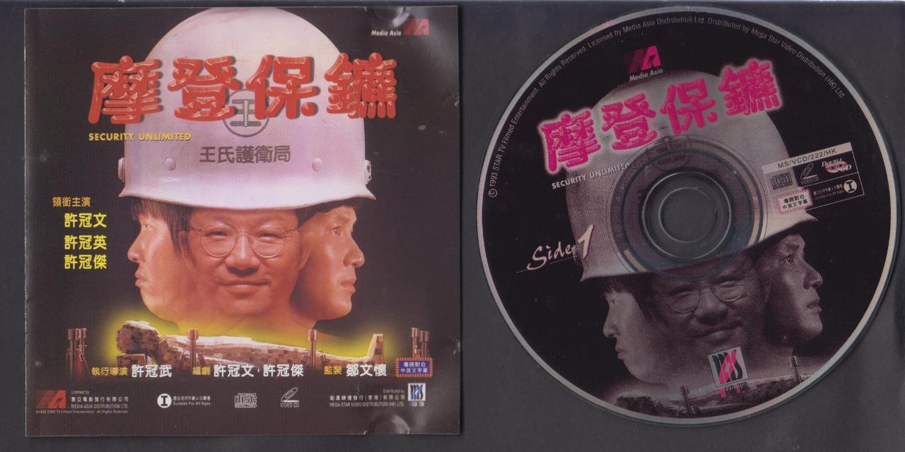 Hong Kong Movie Security Unlimted 摩登保镳 Sam Hui 许冠杰 許冠傑 许冠文 许冠英 2x VCD FCS6766