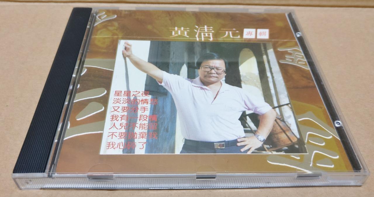 Rare Singapore Wong Ching Yian Huang Qing Yuan 黄清元 Chinese 5x CD FCB1792