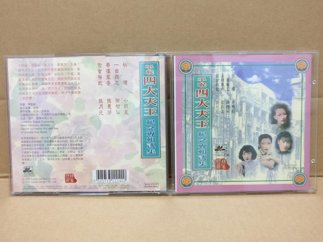 Mega Rare China 四大天王 小明星 徐柳仙 张月儿 张惠芳 1995 2x CD FCB1451