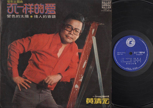 Singapore Huang Qing Yuan Wong Ching Yian 黄清元 & Stylers Chinese LP 12" CLP4442