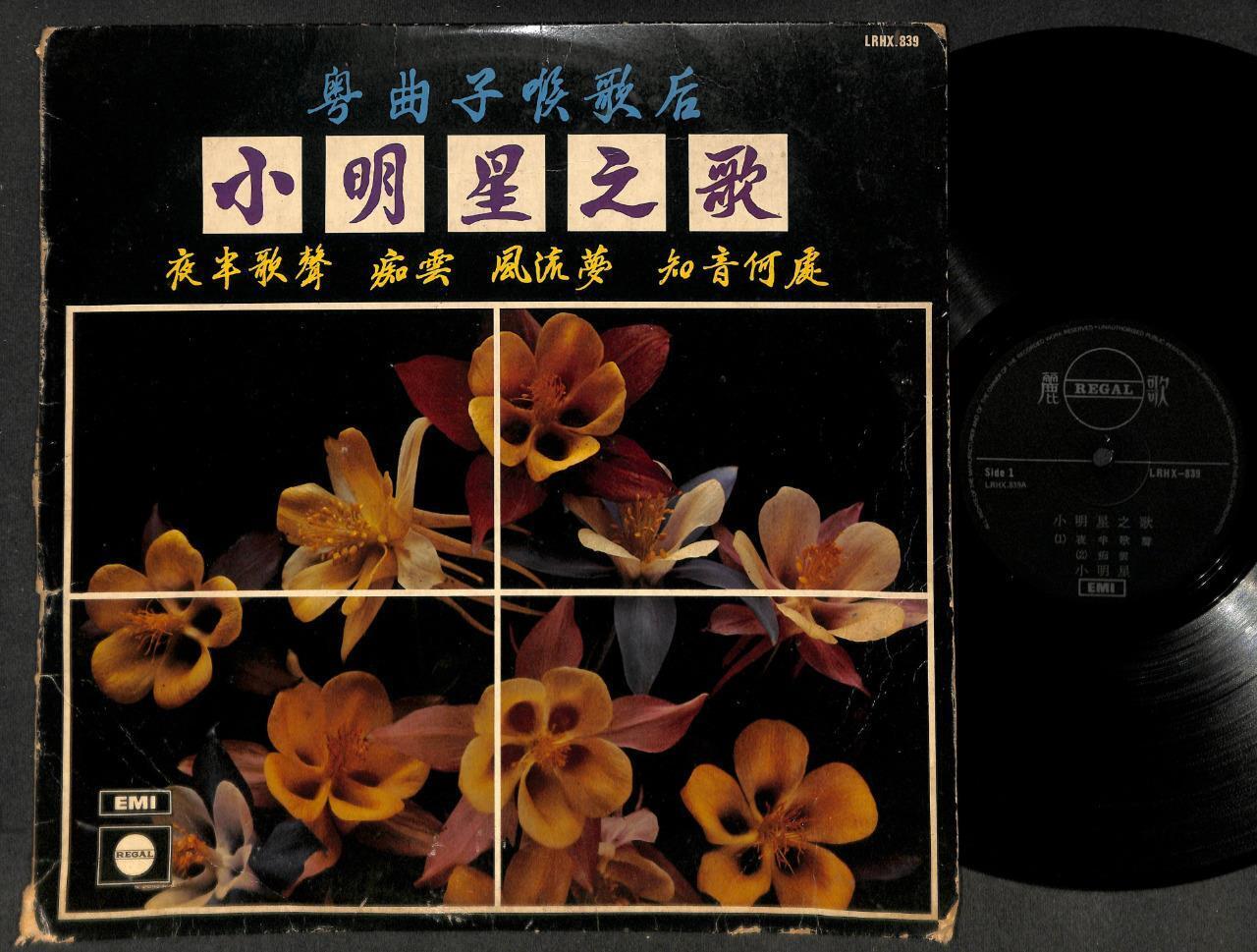 Hong Kong China Xiao Ming Xing 小明星之歌 Cantonese Songs 12" LP CLP5138