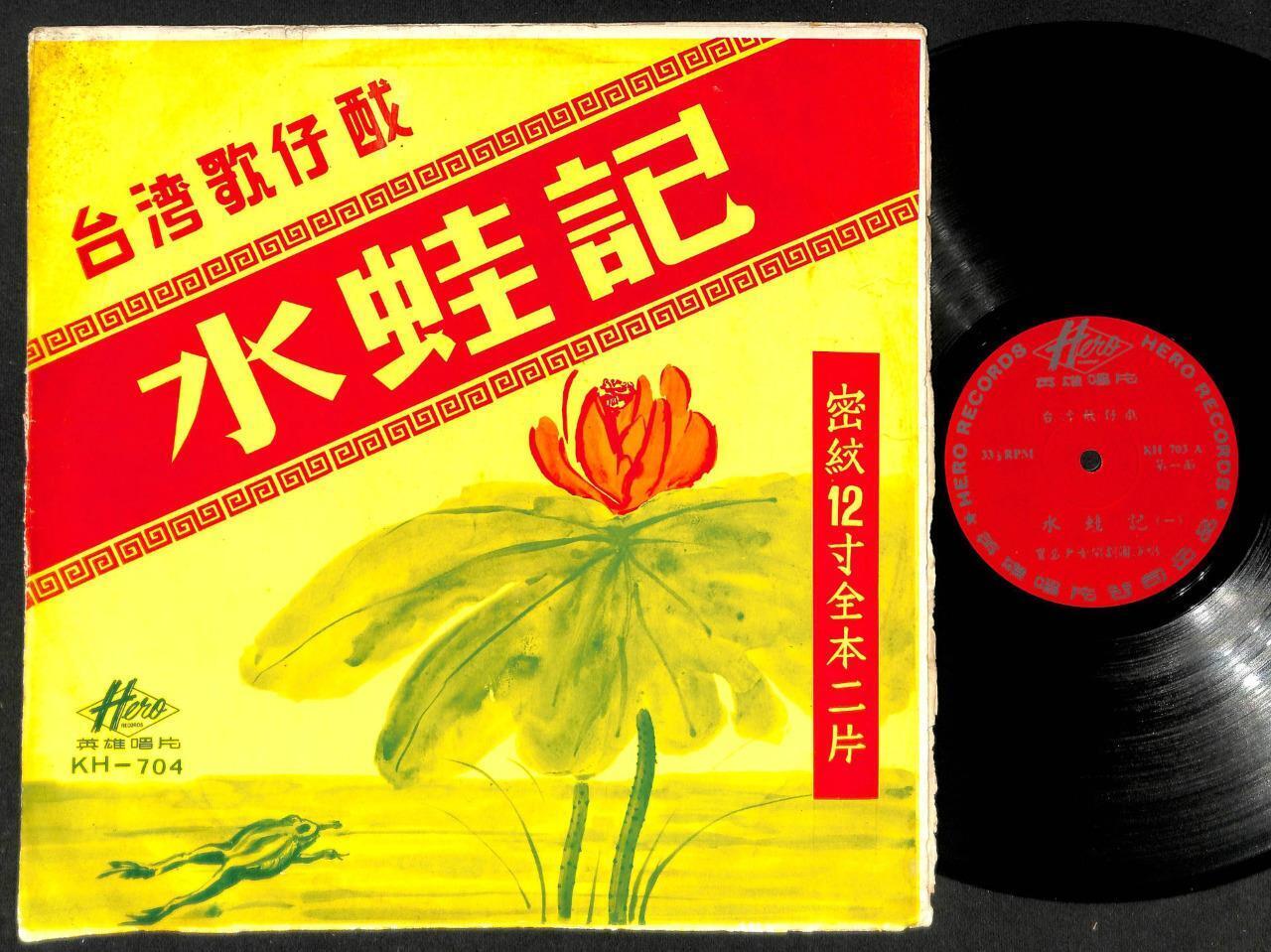 Rare Taiwan Chinese Opera Lotus Flower Frog Drawing On Cover 12" LP CLP5025