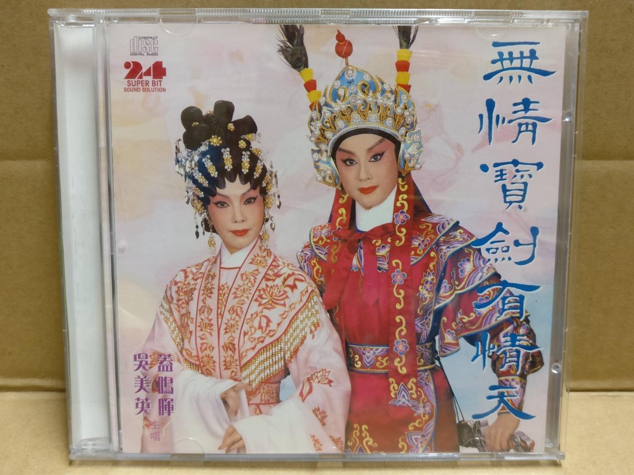 Hong Kong Cantonese Chinese Opera 无情宝剑有情天 粤曲 蓋鳴暉 吳美英 盖鸣晖 Gold CD FCB1813