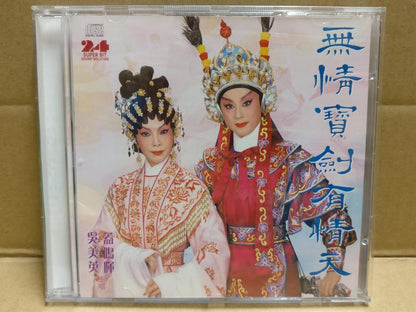 Hong Kong Cantonese Chinese Opera 无情宝剑有情天 粤曲 蓋鳴暉 吳美英 盖鸣晖 Gold CD FCB1813