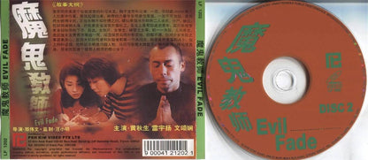 Hong Kong Horror Movie Evil Fade 魔鬼教师 Huang QiuSheng 黄秋生 2x VCD Video CD FCS3817