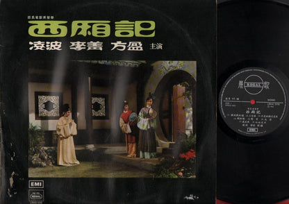 China Hong Kong Tsin Ting 靜婷 Ivy Ling Po 凌波 西厢记 OST Pathe Chinese 12" LP CLP801