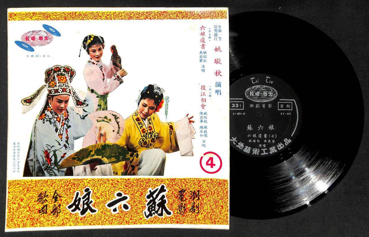 Rare Teochew Opera Movie Box Set 4 x 10" LP OST 潮剧电影 苏六娘 全本四片 (A16010916)