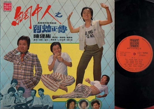 Singapore Chen Jian Bing Comedy Chow Yun Fat On Cover Chinese 12" LP CLP1878