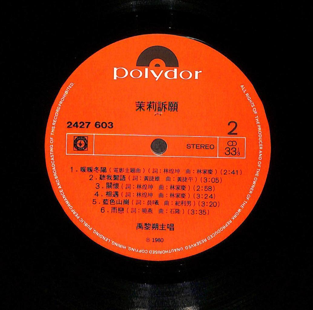 Rare Taiwan Yu Li Shuo 禹黎朔 Movie OST 茉莉诉愿 1980 Polydor Asia Chinese LP CLP5467