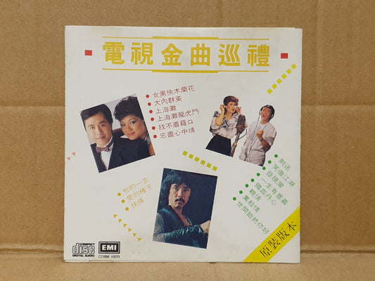 叶丽仪 罗文 林子祥 甄妮 叶振棠 Various Artists 1988 Chinese Hong Kong CD (FCS10422)