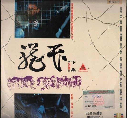 Hong Kong Movie Cageman Part 2 Dennis Chan Ku Feng 1993 Japan Laserdisc LD250