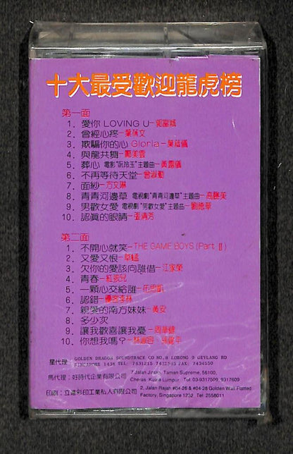 Sealed Aaron Kwok 郭富城 叶倩文 黄安 张清芳 刘德华 Singapore Cassette 卡帶 磁帶 CS2127