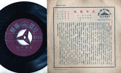Hong Kong China Zhong Yun Shan & Bai Yan Hong Dancing Song Chinese 7" EP CEP1399