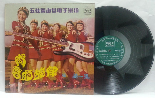 Taiwan The Five Pageant Girls  Electric Guitar Band Music Chinese LP CLP4765