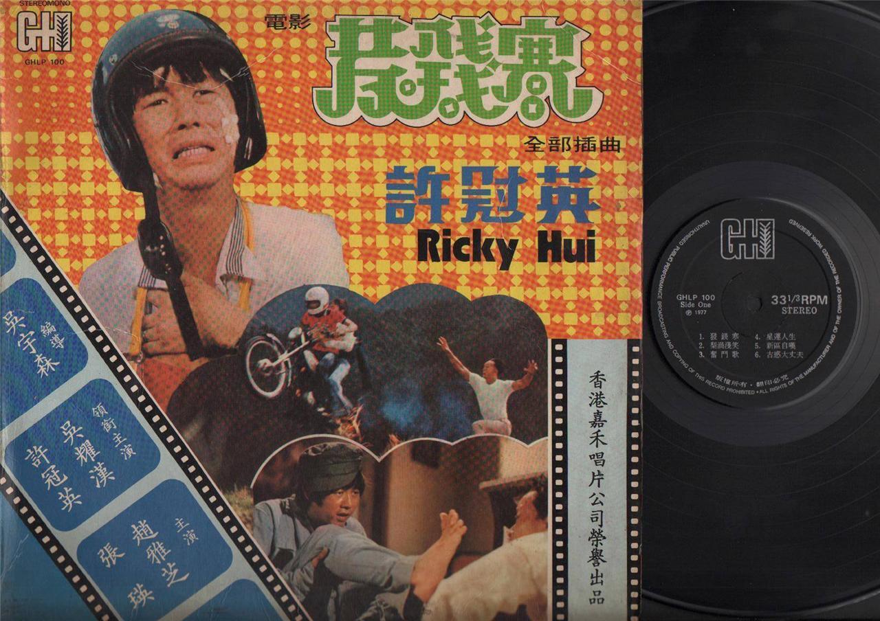 Hong Kong Ricky Hui 許冠英 Sung Sam Hui  許冠傑 OST Cantonese Songs LP 12" CLP4275