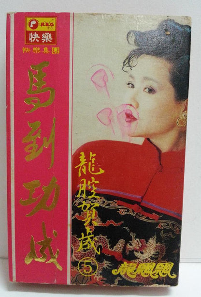 Taiwan Long Piao Piao 龍飄飄 龙飘飘 新年歌 Happy 快乐 Singapore Cassette 卡帶 磁帶 CS1371