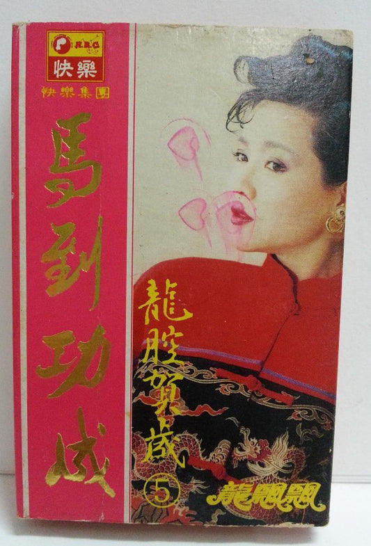 Taiwan Long Piao Piao 龍飄飄 龙飘飘 新年歌 Happy 快乐 Singapore Cassette 卡帶 磁帶 CS1371