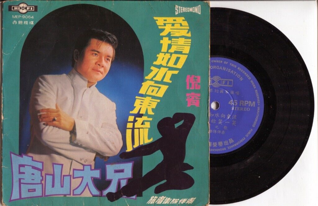 Singapore Ni Bing 倪宾 唐山大兄 Sung & Travellers Bruce Lee Songs 7" Chinese EP CEP257