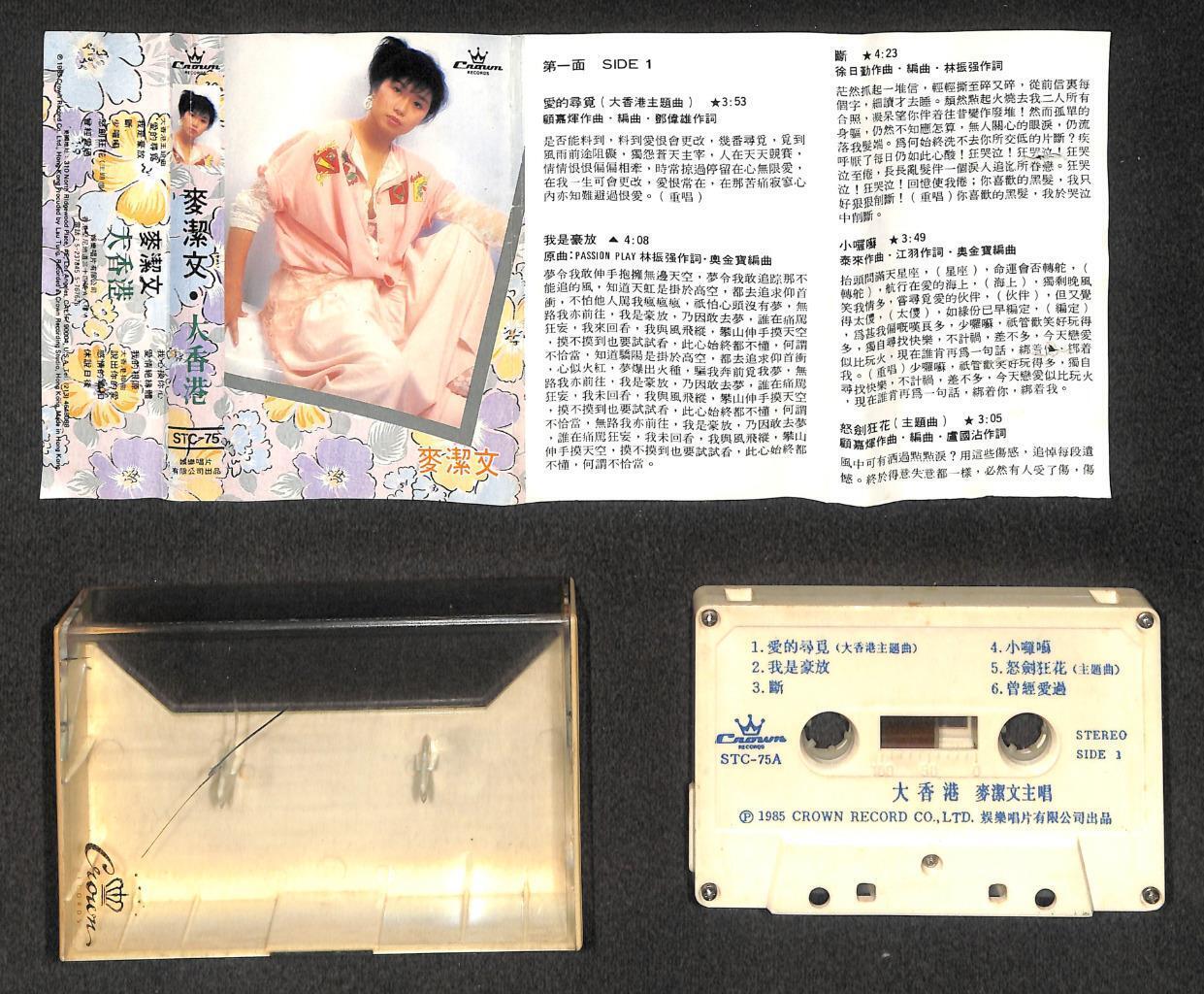 Hong Kong Mai Jie Wen 麦洁文 大香港 1985 Cassette 卡帶 磁帶 CS2110