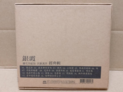 Taiwan Yin Xia 银霞 Taiwan Rare Gold CD FCB1526
