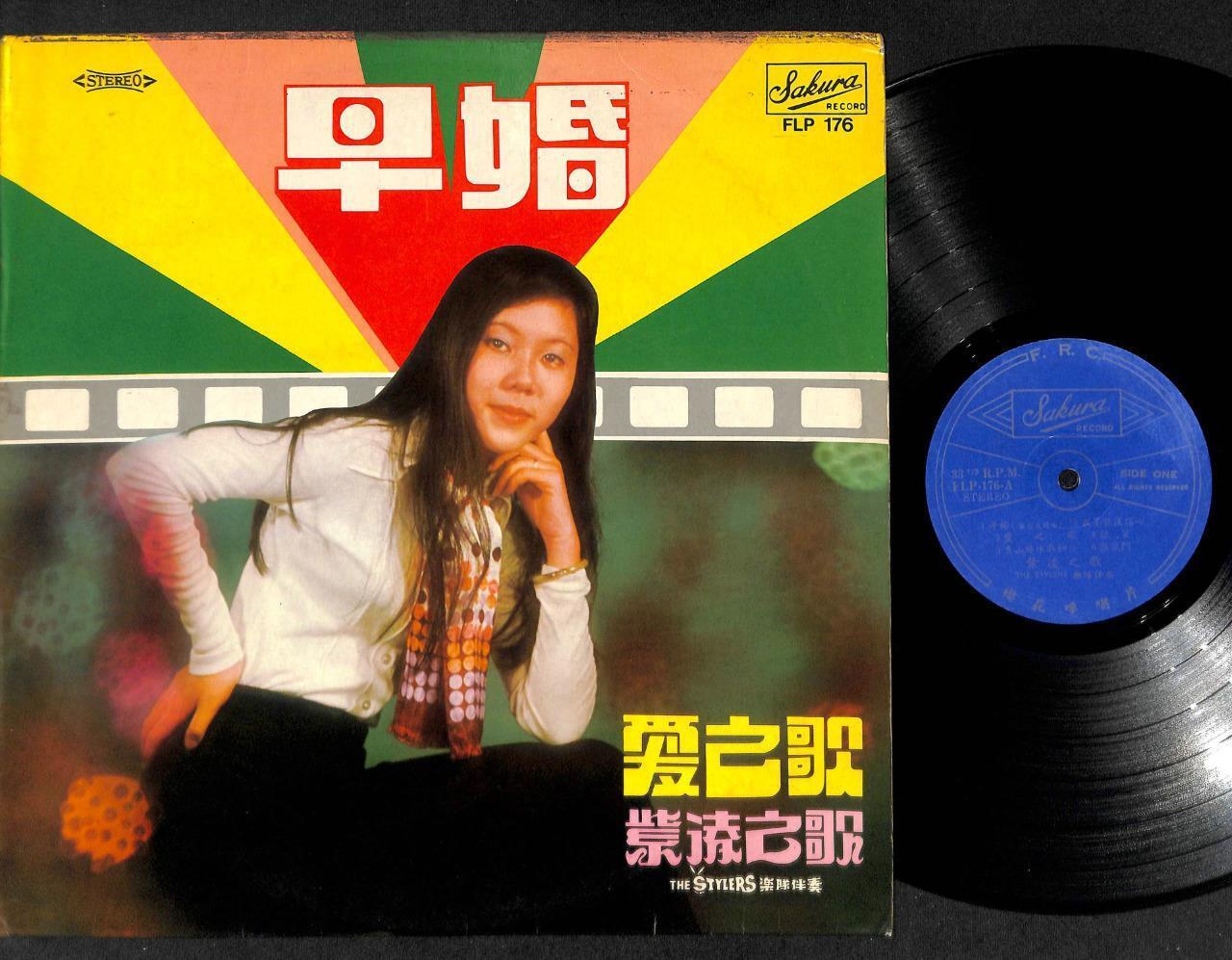 Singapore Diva Zi Ling 紫凌 & Stylers Band Chinese Sakura Label Chinese LP CLP5050