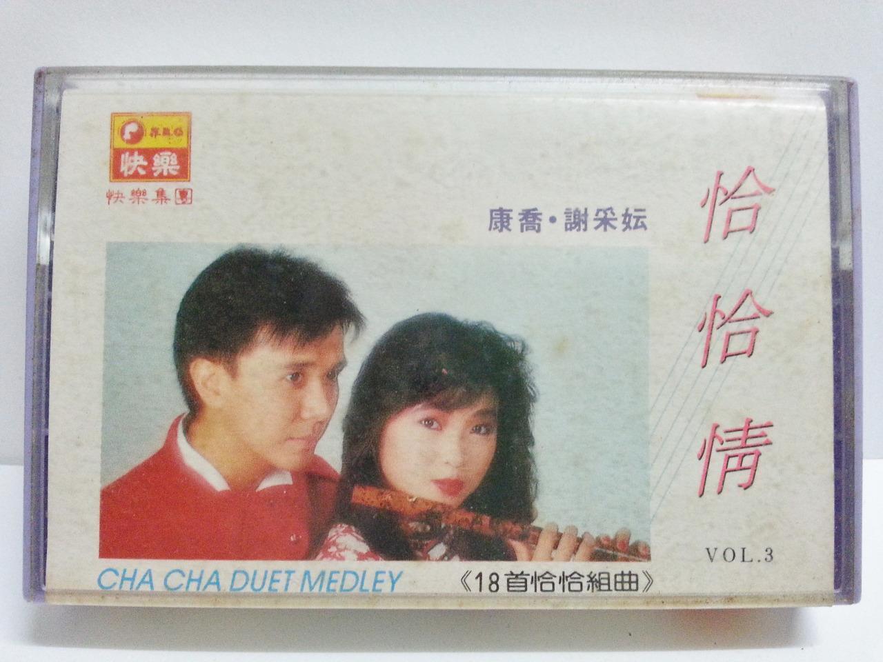 Taiwan Michelle Hsieh Xie Cai Yun 谢采妘 康乔 Cha Cha Singapore Cassette 卡帶 磁帶 CS1345