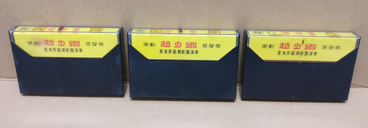 Teochew Opera 潮剧 赵少卿 Singapore Cassette Set of 3 卡帶 磁帶 CS2153