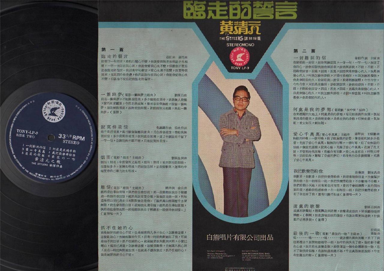 Singapore Huang Qing Yuan Wong Ching Yian ⻩清元 & Stylers Band Chinese LP CLP4581