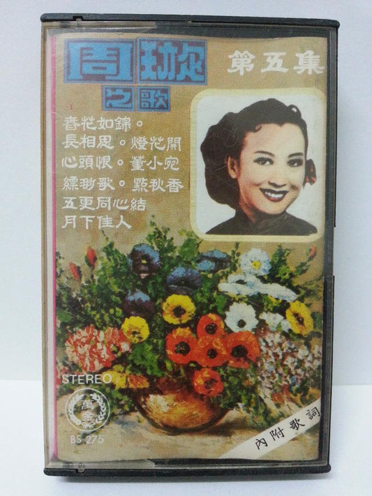 China HK Zhou Xuan Chow Hsuan 周璇 春花如锦 Rare Singapore Cassette 卡帶 磁帶 CS1300